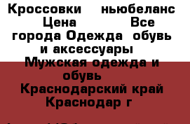 Кроссовки NB ньюбеланс. › Цена ­ 1 500 - Все города Одежда, обувь и аксессуары » Мужская одежда и обувь   . Краснодарский край,Краснодар г.